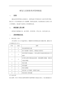 研发人员绩效考核奖励制度