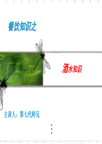 酒水知识PPT