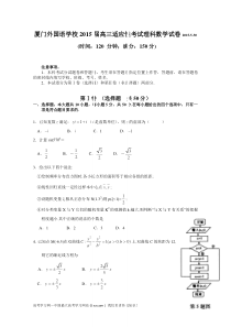 福建省厦门外国语学校2015届高三最后适应性模拟考试数学(理)试题