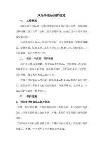 成品半成品保护措施