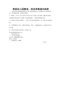 智星幼儿园教室、宿舍通风制度