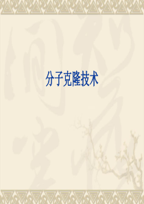 分子克隆技术