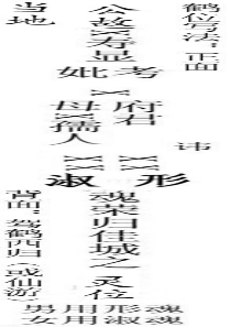 丧葬牌位幡铭旌的写法