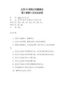 有限责任公司董事会2015年会议议程