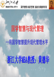 国学智慧与现代管理(株洲企业学员版,黄德华XXXX10)