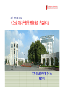 国家企业知识产权管理规范内容解读
