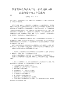 国家发改委关于改进和加强企业债券管理工作的通知