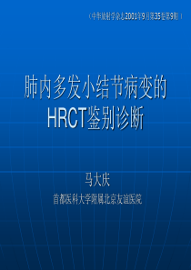 肺内多发小结节病变的CT诊断介绍
