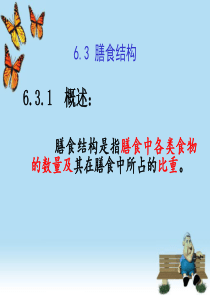 膳食结构