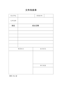 文件传阅单模板