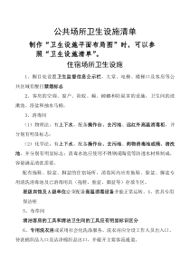 公共场所卫生设施清单