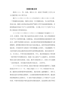 党员发展对象个人自传