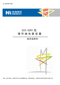 CZX-22R1型操作继电器装置技术说明书