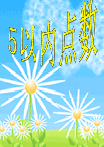 幼儿园数学领域课件5以内点数