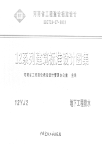 12YJ2-地下工程防水