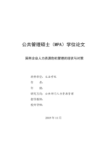 国有企业人力资源危机管理的现状与对策