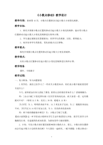 小数点移动教学设计