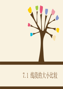 7.1线段的大小的比较