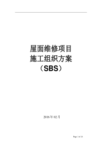 SBS施工方案