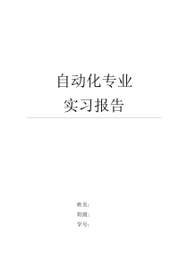 自动化专业实习报告