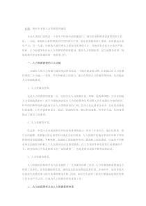 国有企业的人力资源管理建设