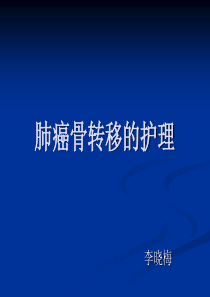 肺癌骨转移的护理