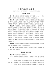 中国气象学会章程