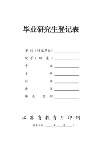 毕业研究生登记表(适用于江苏省)(DOC)