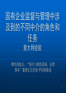 国有企业监督与管理中涉及到的不同中介的角色和任务