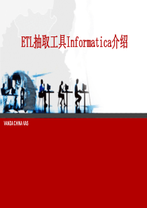 ETL抽取工具Informatica