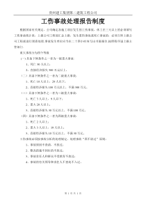 工伤事故处理报告制度