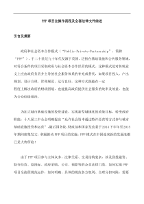 PPP项目全操作流程及全套法律文件综述