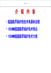 1000MW超超临界锅炉技术介绍