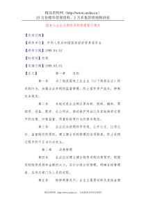 国有工业企业物资采购管理暂行规定