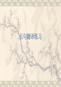 《长句翻译练习》PPT课件