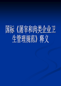 国标《屠宰和肉类企业卫生管理》