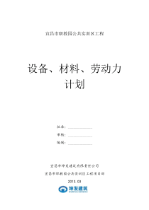 设备、材料及劳动力进场计划