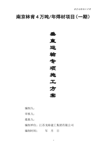 垂直运输专项施工方案