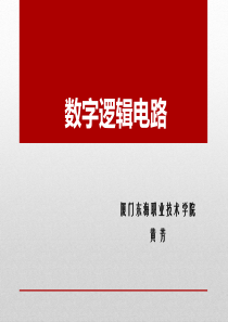 数字电路说课