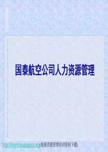 国泰航空公司人力资源管理