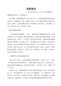 学校工会主席考核述职报告