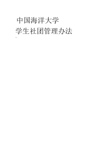 中国海洋大学学生社团管理办法