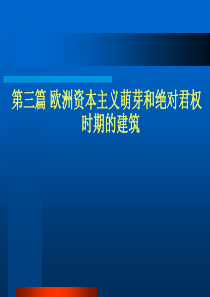 外国建筑史-ch07意大利文艺复兴建筑