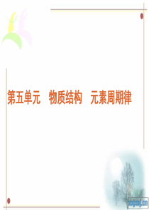 物质结构元素周期律知识框架