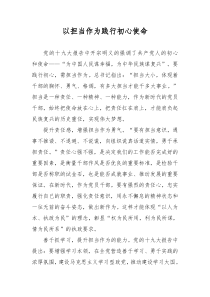 以担当作为践行初心使命