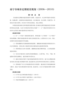 南宁市城市近期建设规划(2006—2010)