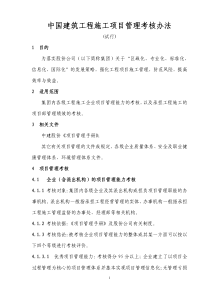 中国建筑工程施工项目管理考核办法(试行)