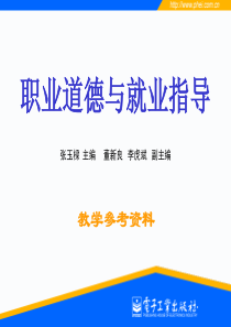 《职业道德与就业指导》(02364)电子教案(含教学建议)