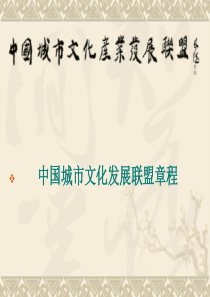 中国文化产业发展联盟章程
