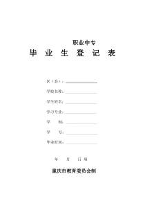 毕业生登记表(中职-中专)(1)